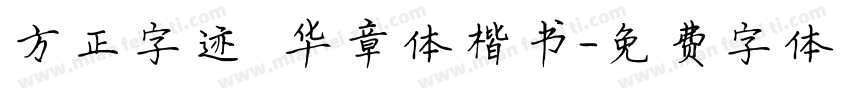 方正字迹 华章体楷书字体转换